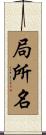 局所名 Scroll