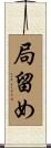 局留め Scroll