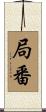 局番 Scroll