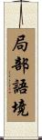 局部語境 Scroll
