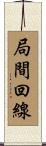 局間回線 Scroll