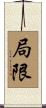局限 Scroll