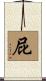 屁 Scroll