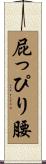 屁っぴり腰 Scroll