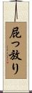 屁っ放り Scroll