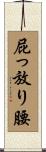 屁っ放り腰 Scroll