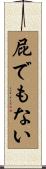 屁でもない Scroll