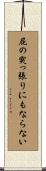 屁の突っ張りにもならない Scroll