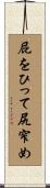 屁をひって尻窄め Scroll