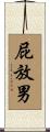 屁放男 Scroll