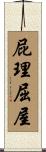 屁理屈屋 Scroll
