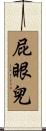 屁眼兒 Scroll