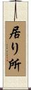 居り所 Scroll