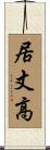 居丈高 Scroll