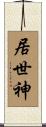 居世神 Scroll