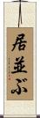 居並ぶ Scroll
