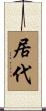 居代 Scroll