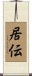居伝 Scroll