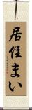 居住まい Scroll