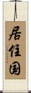 居住国 Scroll