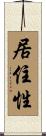 居住性 Scroll
