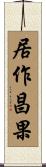 居作昌果 Scroll