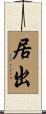 居出 Scroll