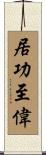 居功至偉 Scroll