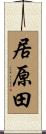 居原田 Scroll