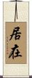 居在 Scroll