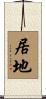 居地 Scroll