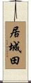 居城田 Scroll