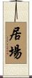 居場 Scroll
