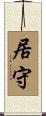 居守 Scroll