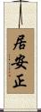 居安正 Scroll