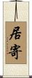 居寄 Scroll