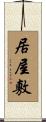 居屋敷 Scroll