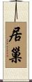 居巢 Scroll