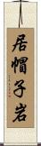居帽子岩 Scroll