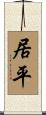 居平 Scroll