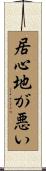 居心地が悪い Scroll