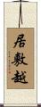 居敷越 Scroll