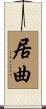 居曲 Scroll