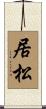 居松 Scroll