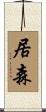 居森 Scroll