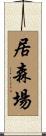 居森場 Scroll