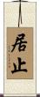 居止 Scroll