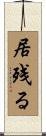 居残る Scroll