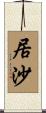 居沙 Scroll