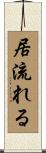 居流れる Scroll